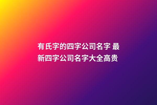 有氏字的四字公司名字 最新四字公司名字大全高贵-第1张-公司起名-玄机派